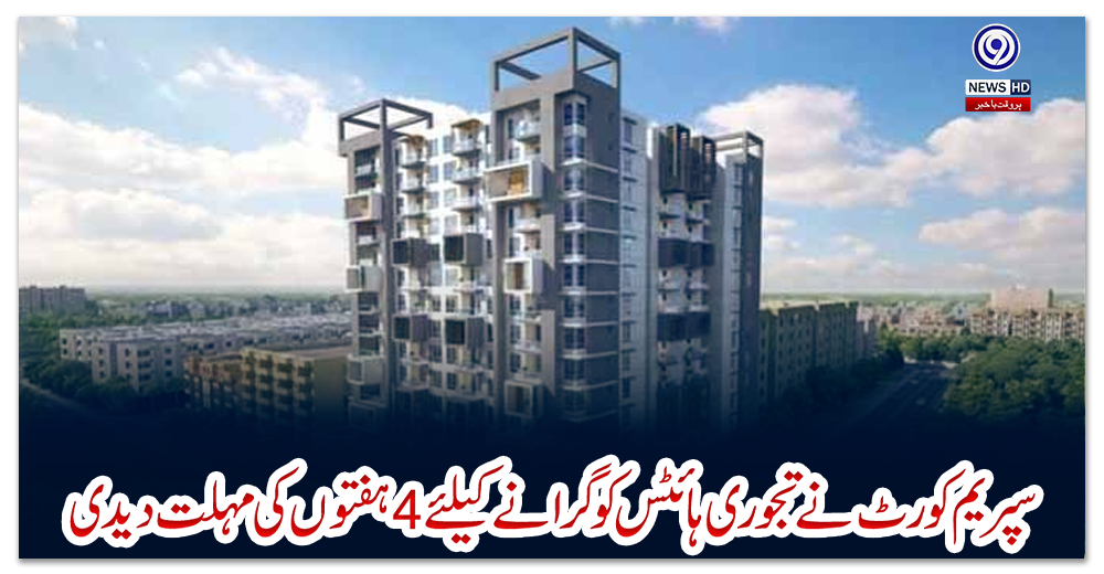 سپریم-کورٹ-نے-تجوری-ہائٹس-کو-گرانے-کیلئے-4-ہفتوں-کی-مہلت-دیدی