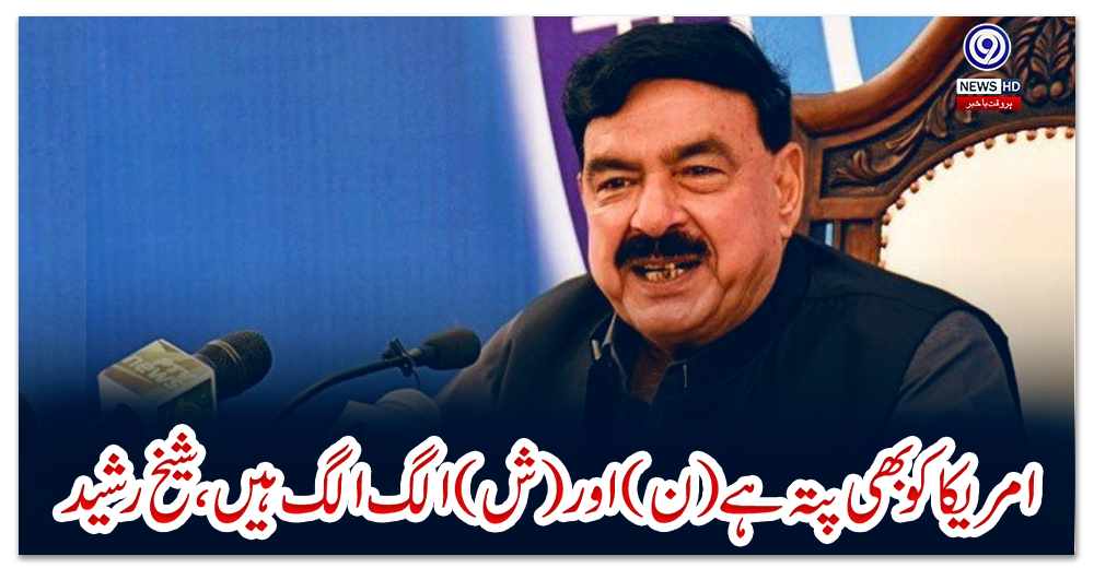 امریکا-کو-بھی-پتہ-ہے-(ن)-اور-(ش)-الگ-الگ-ہیں،-شیخ-رشید