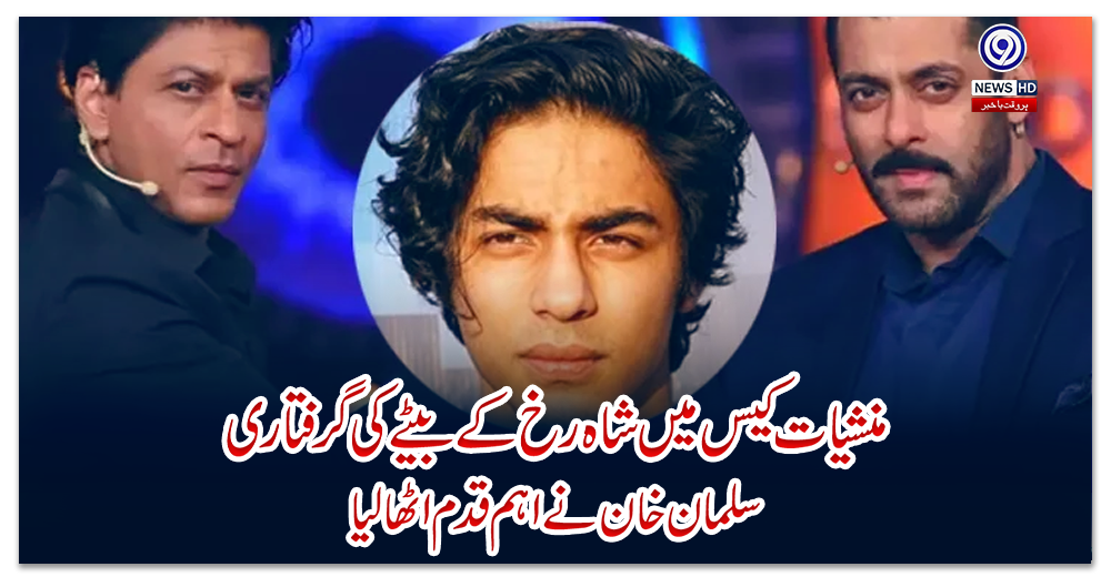 منشیات-کیس-میں-شاہ-رخ-کے-بیٹے-کی-گرفتاری،-سلمان-خان-نے-اہم-قدم-اٹھا-لیا