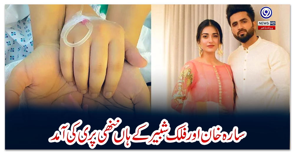 سارہ-خان-اور-فلک-شبیر-کے-ہاں-ننھی-پری-کی-آمد