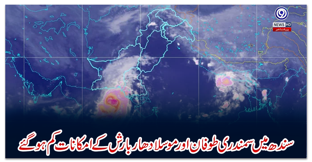 سندھ-میں-سمندری-طوفان-اور-موسلا-دھار-بارش-کے-امکانات-کم-ہوگئے