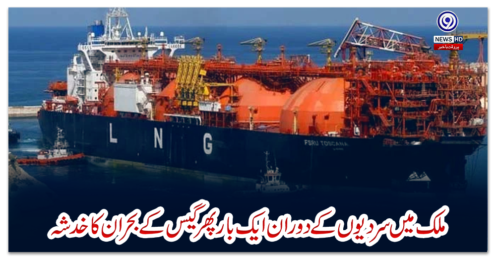 ملک-میں-سردیوں-کے-دوران-ایک-بار-پھر-گیس-کے-بحران-کا-خدشہ