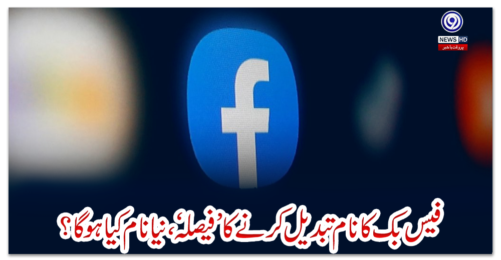 فیس-بک-کا-نام-تبدیل-کرنے-کا-’فیصلہ‘،-نیا-نام-کیا-ہوگا؟