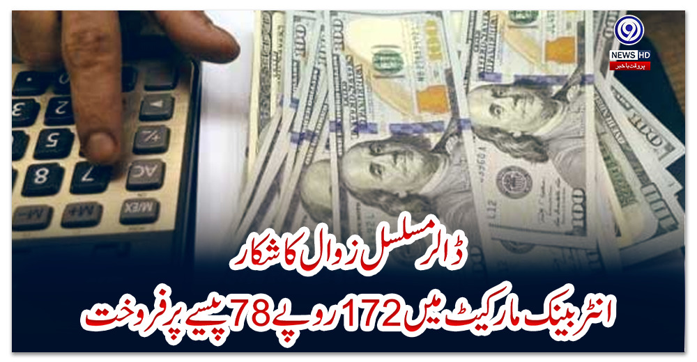 ڈالر-مسلسل-زوال-کا-شکار،-انٹربینک-مارکیٹ-میں-172-روپے-78-پیسے-پر-فروخت