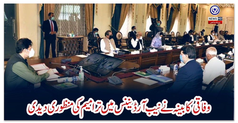 وفاقی-کابینہ-نے-نیب-آرڈیننس-میں-ترامیم-کی-منظوری-دیدی