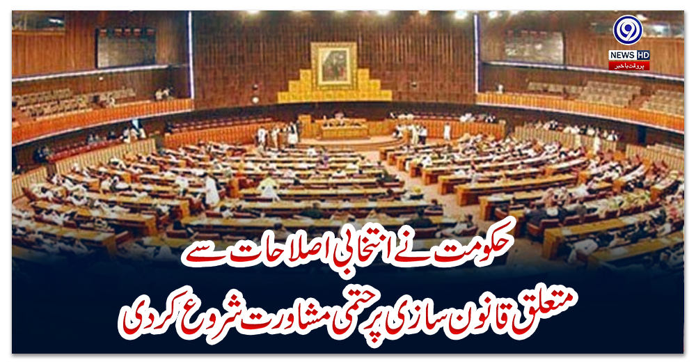 حکومت-نے-انتخابی-اصلاحات-سے-متعلق-قانون-سازی-پر-حتمی-مشاورت-شروع-کردی