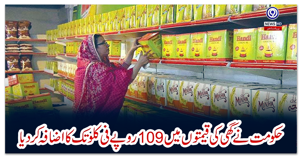 حکومت-نے-گھی-کی-قیمتوں-میں-109روپے-فی-کلو-تک-کا-اضافہ-کردیا