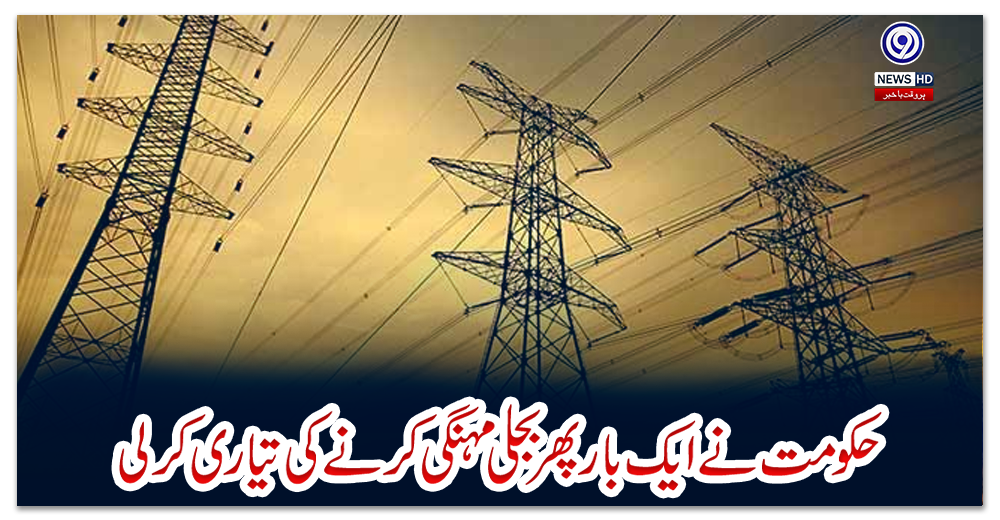حکومت-نے-ایک-بار-پھر-بجلی-مہنگی-کرنے-کی-تیاری-کرلی