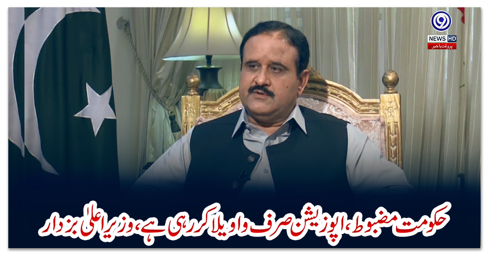 حکومت-مضبوط،-اپوزیشن-صرف-واویلا-کررہی-ہے،-وزیراعلیٰ-بزدار