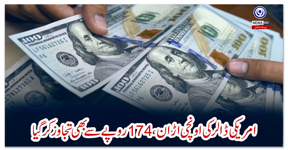 امریکی-ڈالر-کی-اونچی-اڑان،-174-روپے-سے-بھی-تجاوز-کرگیا
