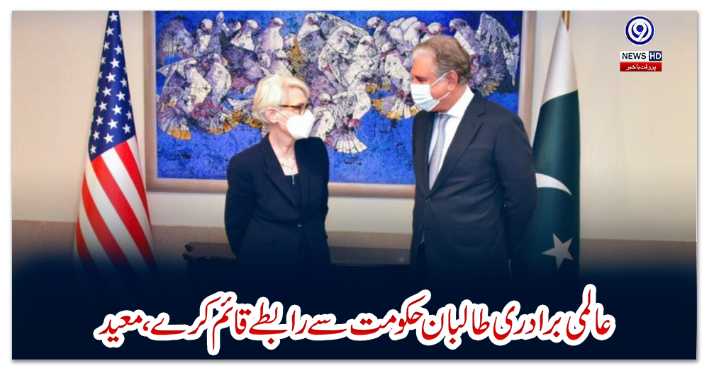 عالمی-برادری-طالبان-حکومت-سے-رابطے-قائم-کرے،معید