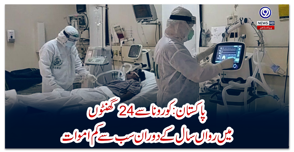 پاکستان:-کورونا-سے-24-گھنٹوں-میں-رواں-سال-کے-دوران-سب-سے-کم-اموات