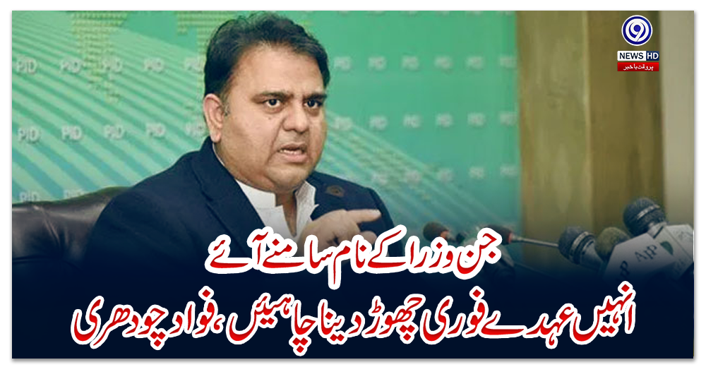 جن-وزرا-کے-نام-سامنے-آئے،-انہیں-عہدے-فوری-چھوڑ-دینا-چاہیئں،-فواد-چودھری