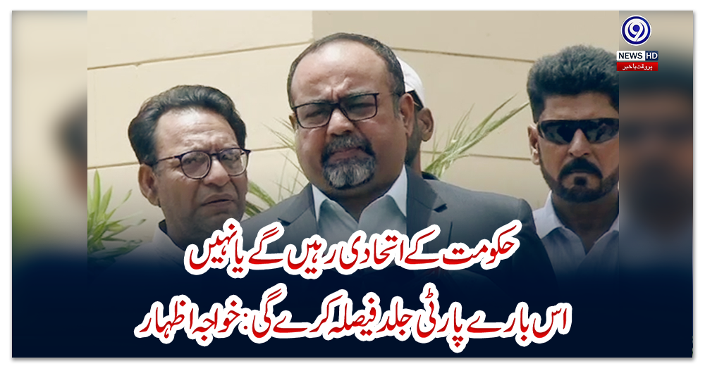 حکومت-کے-اتحادی-رہیں-گے-یا-نہیں،-اس-بارے-پارٹی-جلد-فیصلہ-کرے-گی:-خواجہ-اظہار