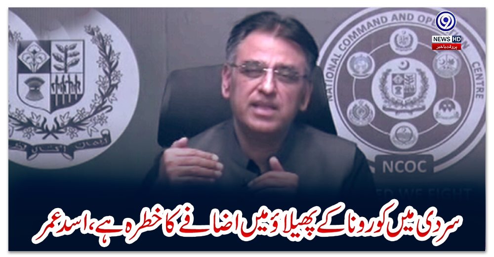 سردی-میں-کورونا-کے-پھیلاؤ-میں-اضافے-کا-خطرہ-ہے،-اسد-عمر