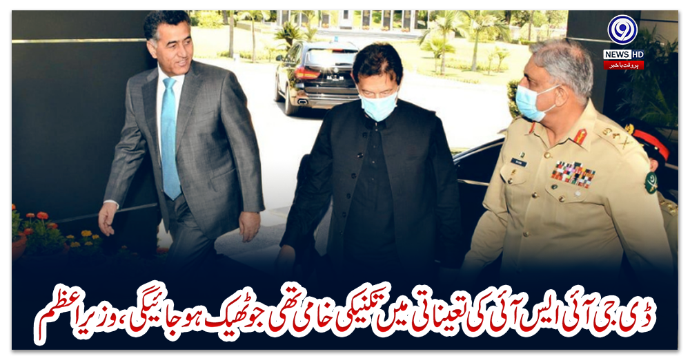 ڈی-جی-آئی-ایس-آئی-کی-تعیناتی-میں-تکنیکی-خامی-تھی-جوٹھیک-ہوجائیگی،-وزیراعظم