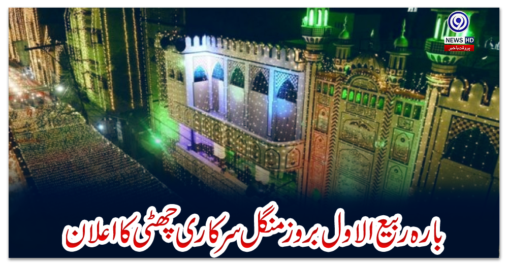 بارہ-ربیع-الاول-بروز-منگل-سرکاری-چھٹی-کا-اعلان