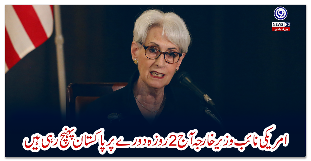 امریکی-نائب-وزیرخارجہ-آج-2روزہ-دورے-پر-پاکستان-پہنچ-رہی-ہیں