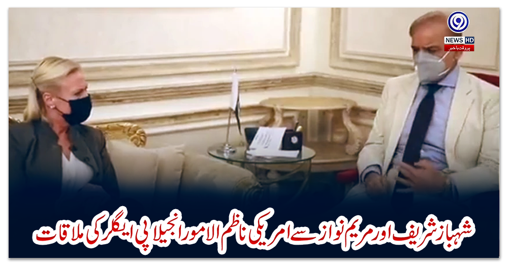 شہباز-شریف-اور-مریم-نواز-سے-امریکی-ناظم-الامور-انجیلا-پی-ایگلر-کی-ملاقات،-خطے-کی-صورتحال-پر-تبادلہ-خیال