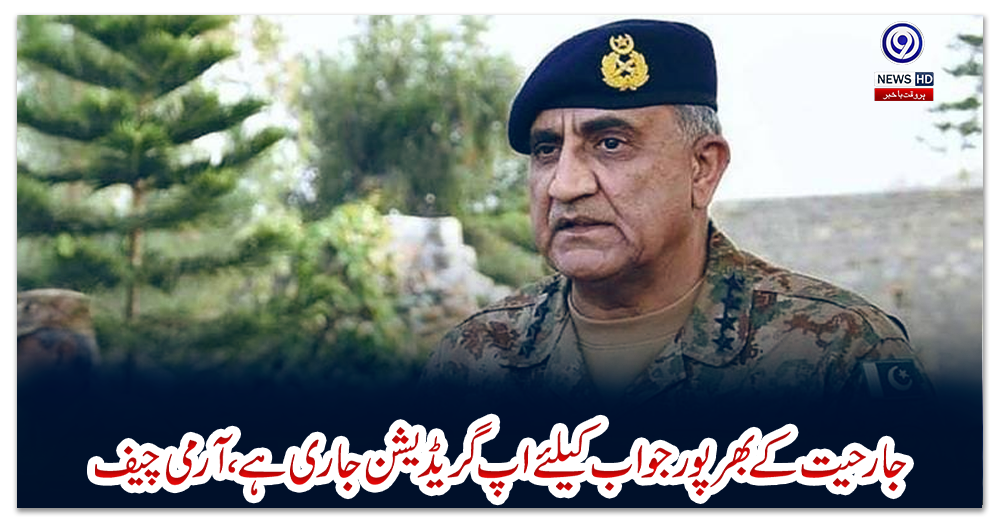 جارحیت-کے-بھرپور-جواب-کیلئے-اپ-گریڈیشن-جاری-ہے،-آرمی-چیف