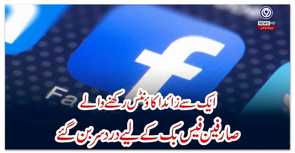 ایک-سے-زائد-اکاؤنٹس-رکھنے-والے-صارفین-فیس-بک-کے-لیے-درد-سر-بن-گئے