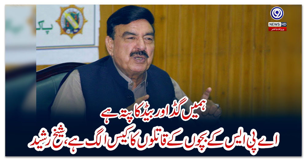 ہمیں-گڈ-اور-بیڈ-کا-پتہ-ہے-اے-پی-ایس-کے-بچوں-کے-قاتلوں-کا-کیس-الگ-ہے،-شیخ-رشید