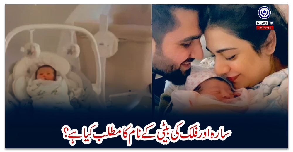 سارہ-اور-فلک-کی-بیٹی-کے-نام-کا-مطلب-کیا-ہے؟