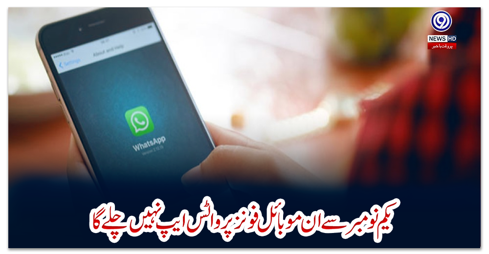 یکم-نومبر-سے-ان-موبائل-فونز-پر-واٹس-ایپ-نہیں-چلے-گا