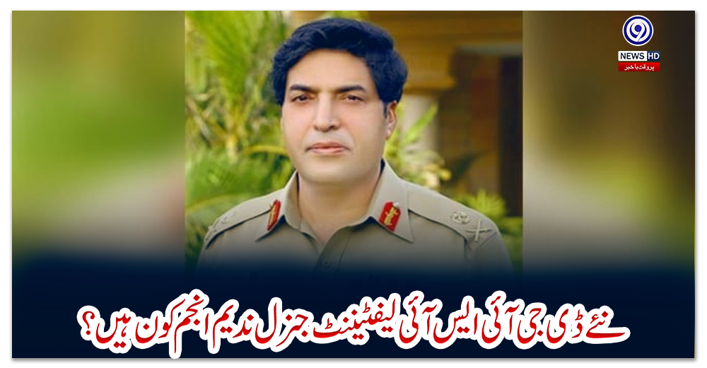 نئے-ڈی-جی-آئی-ایس-آئی-لیفٹیننٹ-جنرل-ندیم-انجم-کون-ہیں-؟