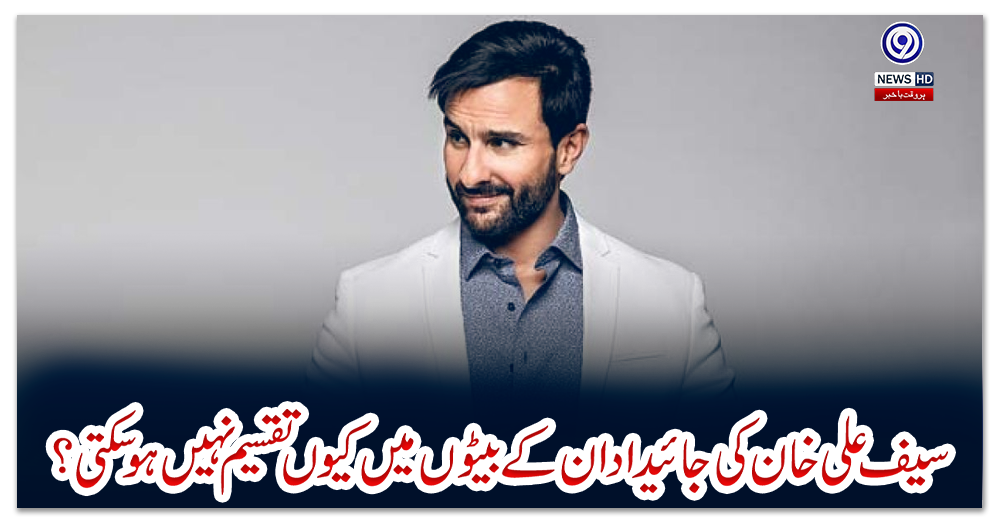 سیف-علی-خان-کی-جائیداد-ان-کے-بیٹوں-میں-کیوں-تقسیم-نہیں-ہوسکتی؟