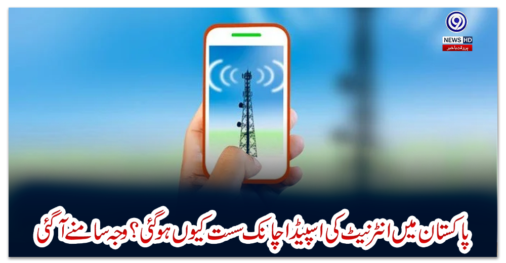 پاکستان-میں-انٹرنیٹ-کی-اسپیڈ-اچانک-سست-کیوں-ہوگئی؟-وجہ-سامنے-آگئی