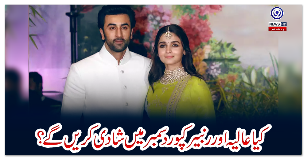 کیا-عالیہ-اور-رنبیر-کپور-دسمبر-میں-شادی-کریں-گے؟