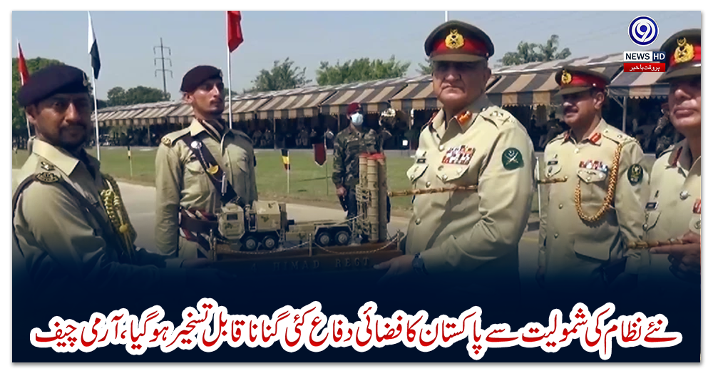 نئے-نظام-کی-شمولیت-سے-پاکستان-کا-فضائی-دفاع-کئی-گنا-ناقابل-تسخیر-ہوگیا،-آرمی-چیف