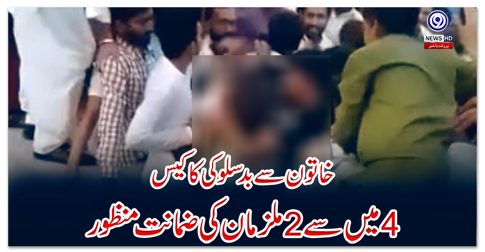 خاتون-سے-بدسلوکی-کاکیس:-4میں-سے-2ملزمان-کی-ضمانت-منظور