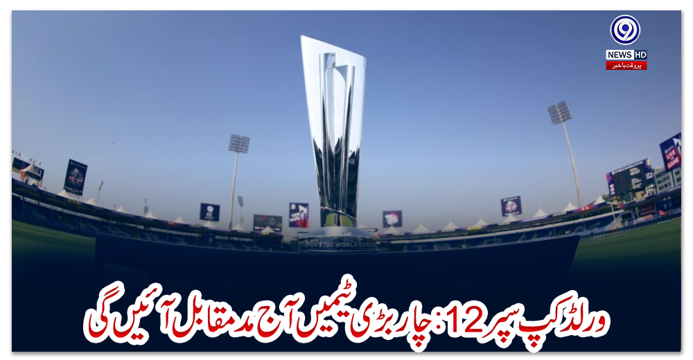 ورلڈ-کپ-سپر-12:-چار-بڑی-ٹیمیں-آج-مدمقابل-آئیں-گی