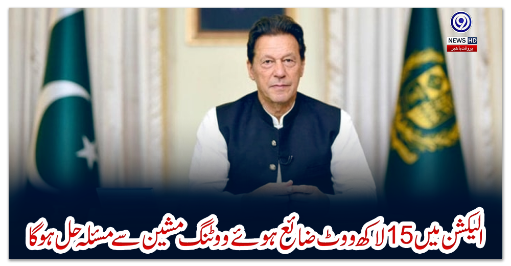 ‏الیکشن-میں15لاکھ-ووٹ-ضائع-ہوئے-ووٹنگ-مشین-سے-مسئلہ-حل-ہو-گا