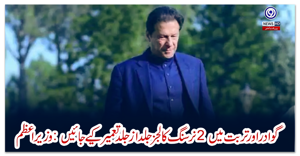 گوادر-اور-تربت-میں-2-نرسنگ-کالجز-جلد-از-جلد-تعمیر-کیے-جائیں:-وزیراعظم