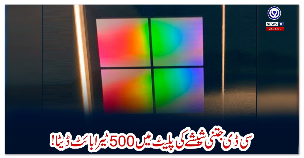 سی-ڈی-جتنی-شیشے-کی-پلیٹ-میں-500-ٹیرابائٹ-ڈیٹا!