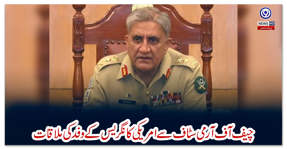 چیف-آف-آرمی-سٹاف-سے-امریکی-کانگریس-کے-وفد-کی-ملاقات