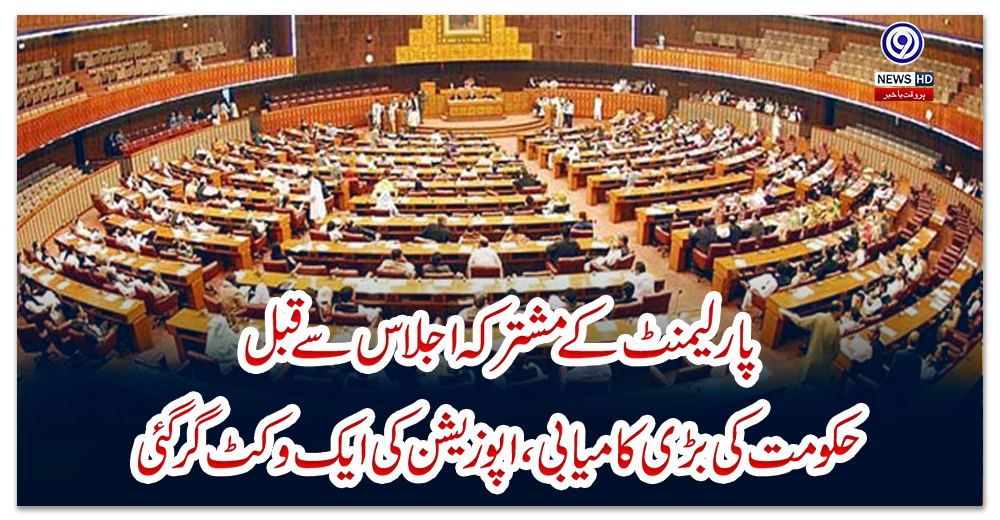 پارلیمنٹ-کے-مشترکہ-اجلاس-سے-قبل-حکومت-کی-بڑی-کامیابی،-اپوزیشن-کی-ایک-وکٹ-گر-گئی