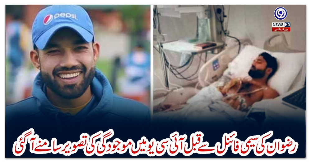 رضوان-کی-سیمی-فائنل-سے-قبل-آئی-سی-یو-میں-موجودگی-کی-تصویر-سامنے-آگئی