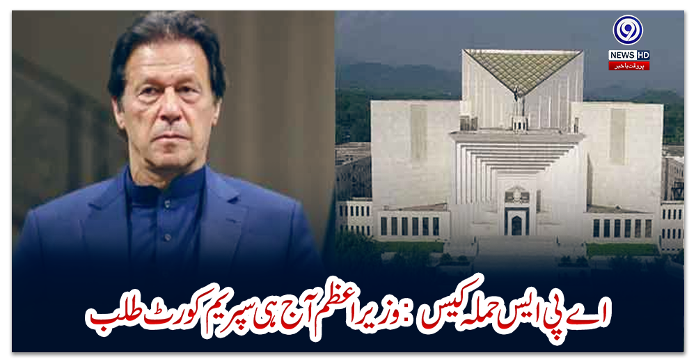 اے-پی-ایس-حملہ-کیس:-وزیراعظم-آج-ہی-سپریم-کورٹ-طلب