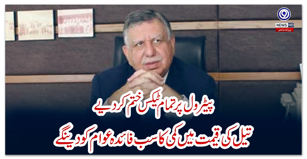 پیٹرول-پر-تمام-ٹیکس-ختم-کردیے،-تیل-کی-قیمت-میں-کمی-کا-سب-فائدہ-عوام-کو-دینگے