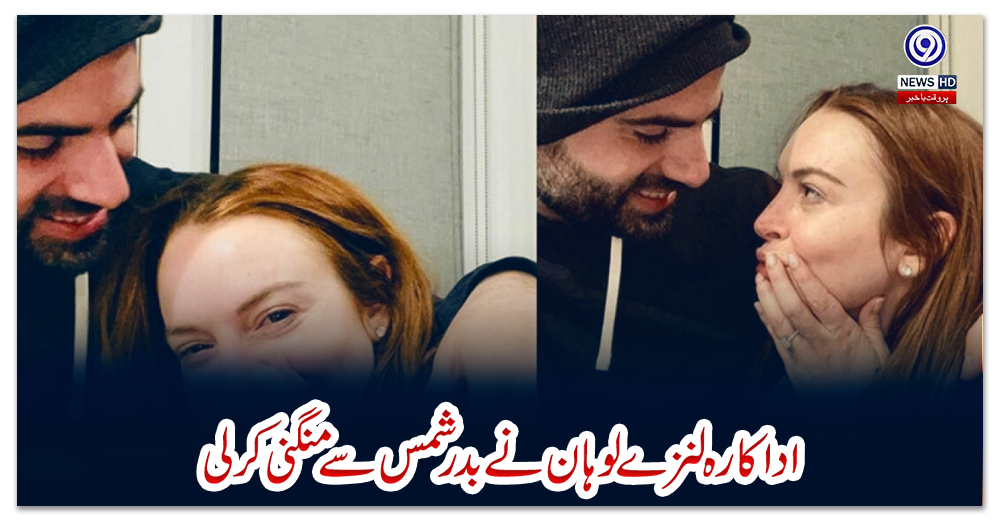 اداکارہ-لنزے-لوہان-نے-بدر-شمس-سے-منگنی-کر-لی