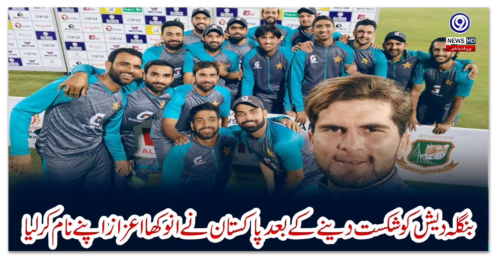 بنگلہ-دیش-کو-شکست-دینے-کے-بعد-پاکستان-نے-انوکھا-اعزاز-اپنے-نام-کرلیا