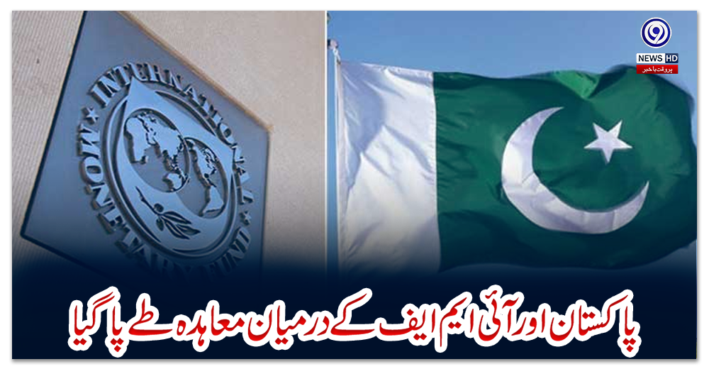 پاکستان-اور-آئی-ایم-ایف-کے-درمیان-معاہدہ-طے-پاگیا