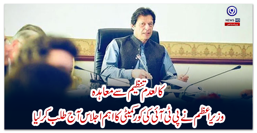 کالعدم-تنظیم-سے-معاہدہ-:-وزیراعظم-نے-پی-ٹی-آئی-کی-کور-کمیٹی-کا-اہم-اجلاس-آج-طلب-کرلیا
