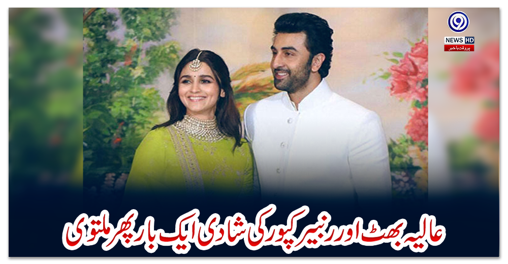 عالیہ-بھٹ-اور-رنبیر-کپور-کی-شادی-ایک-بار-پھر-ملتوی