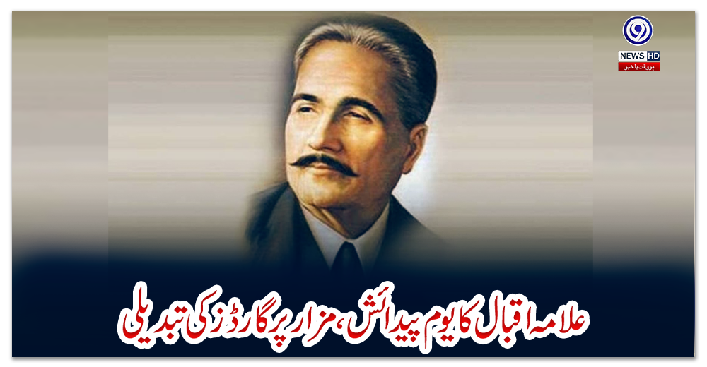 علامہ-اقبال-کا-یوم-پیدائش،-مزار-پر-گارڈز-کی-تبدیلی