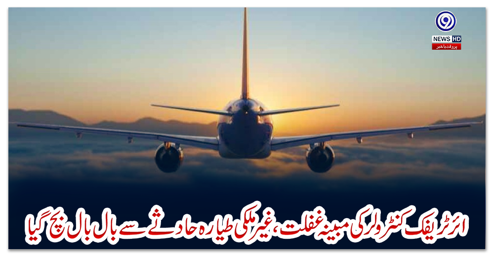 ائرٹریفک-کنٹرولرکی-مبینہ-غفلت-،-غیر-ملکی-طیارہ-حادثے-سے-بال-بال-بچ-گیا